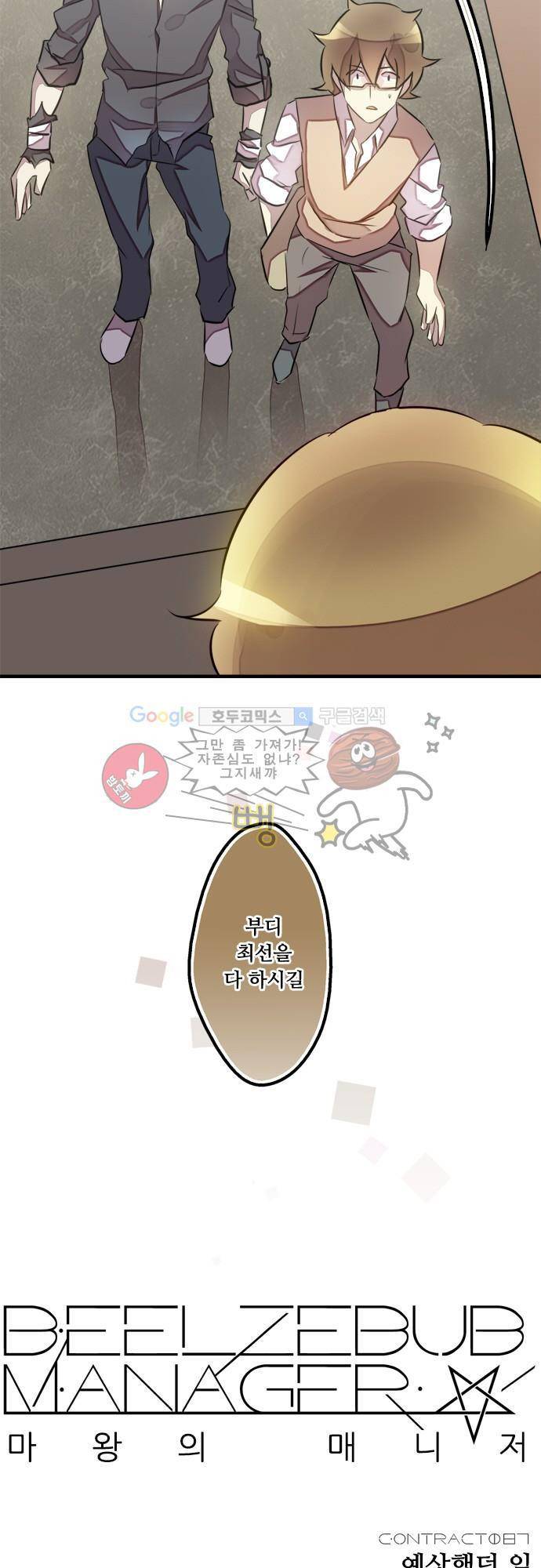 마왕의 매니저 87화 - 역시 예측했던 일 5