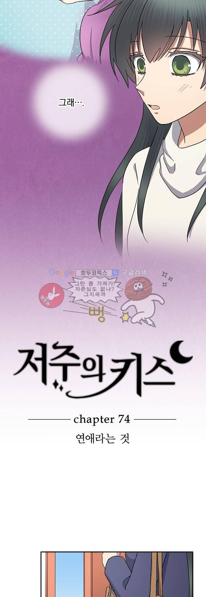 저주의 키스 74화 - 연애라는 것 3
