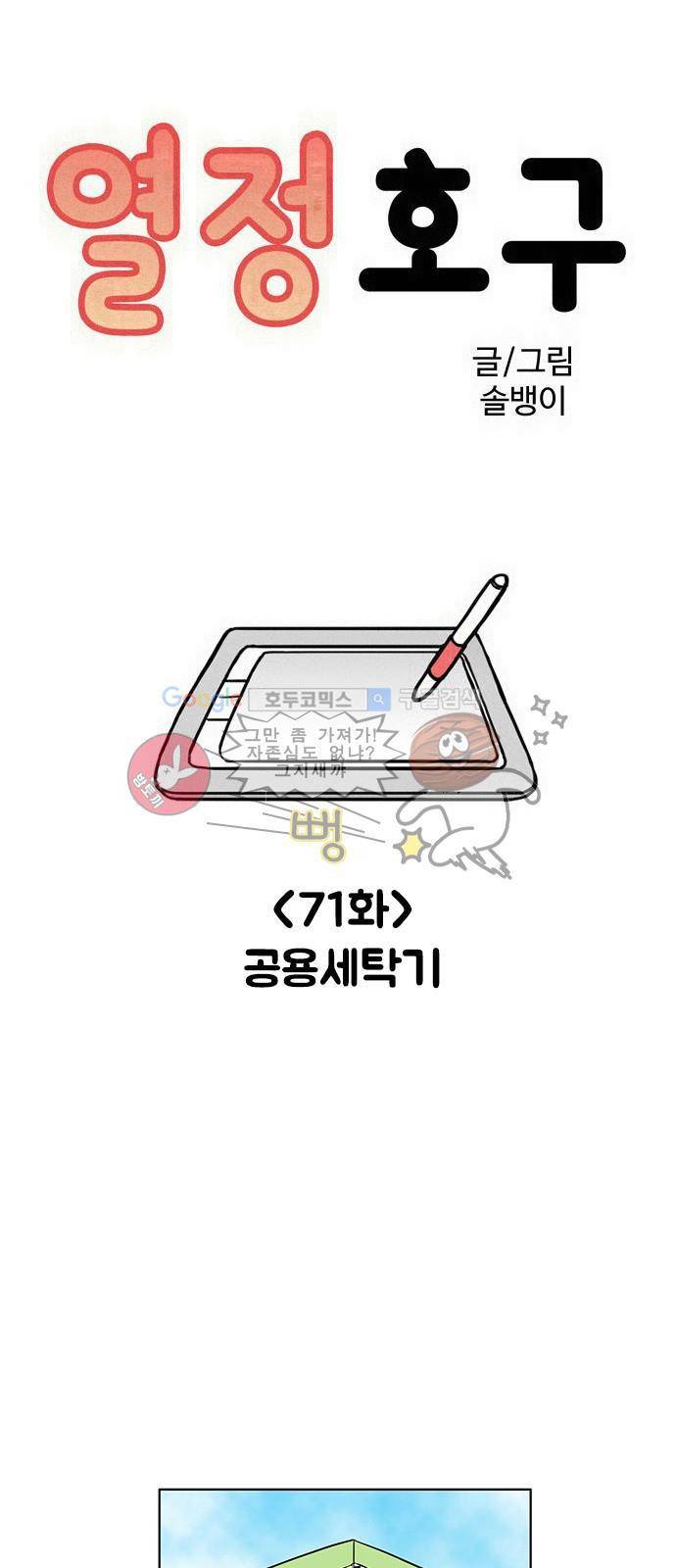 열정호구 71화 - 공용세탁기 1