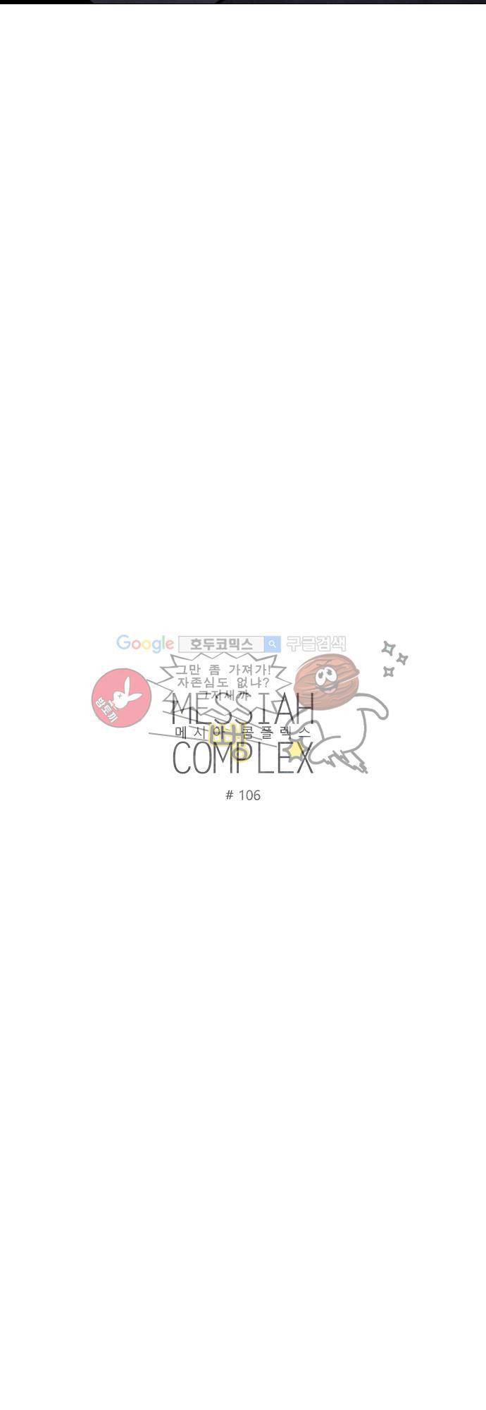 메시아 콤플렉스 106화 4