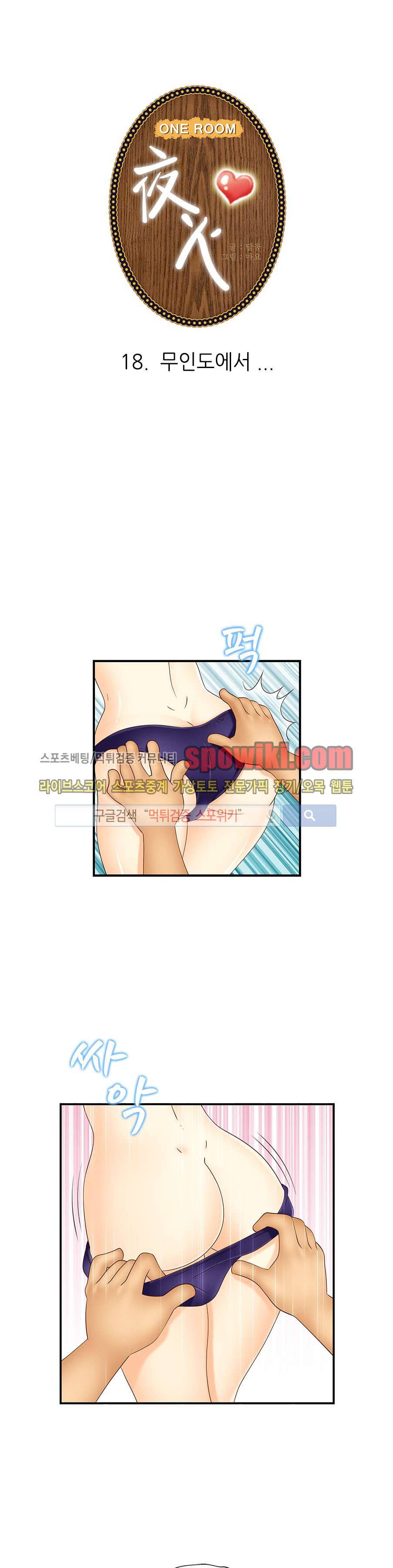 쌔끈달콤 원룸야화 18화 1