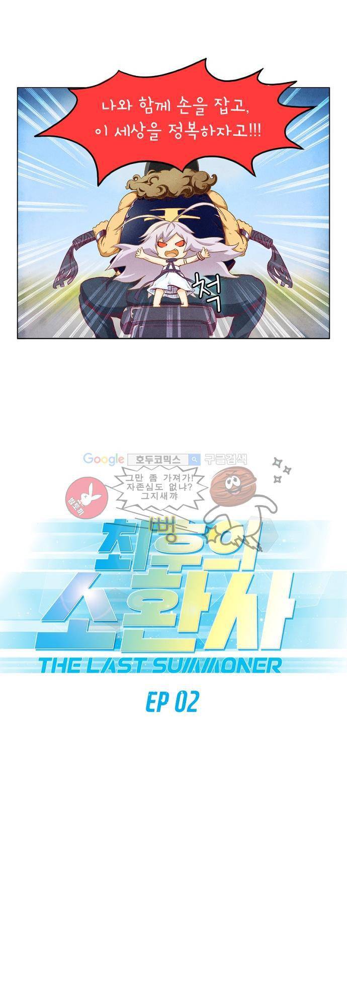 최후의 소환사 2화 1
