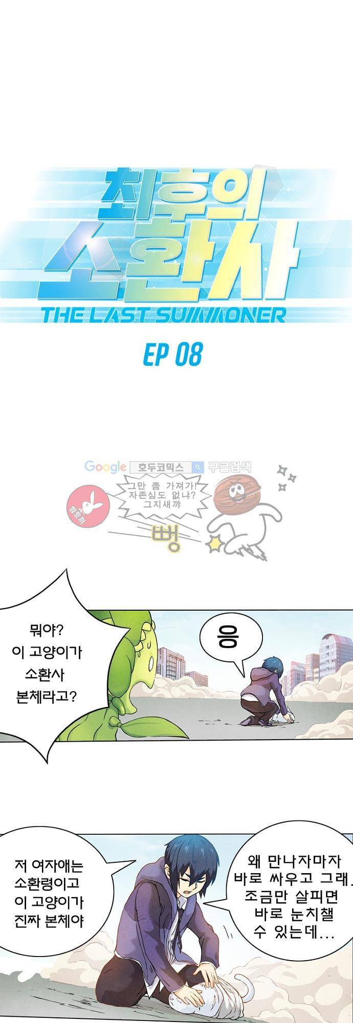 최후의 소환사 8화 2