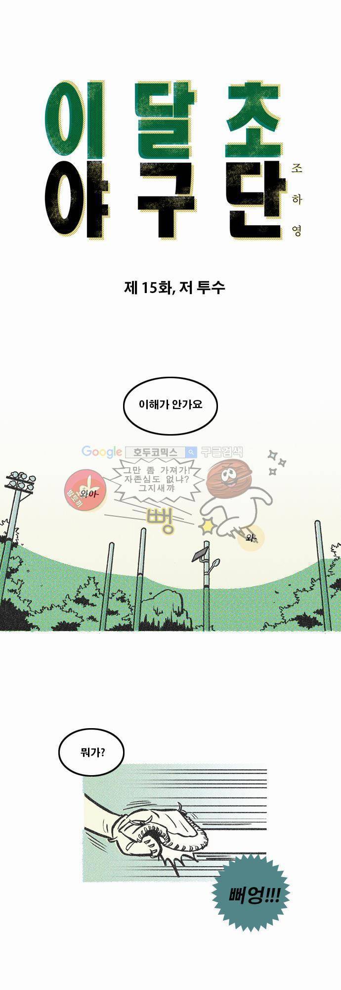 이달초야구단 15화 - 저 투수 1