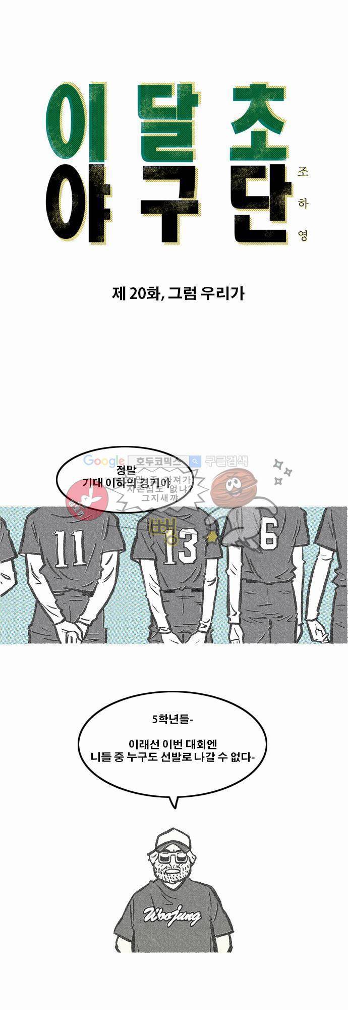 이달초야구단 20화 - 그럼 우리가 1