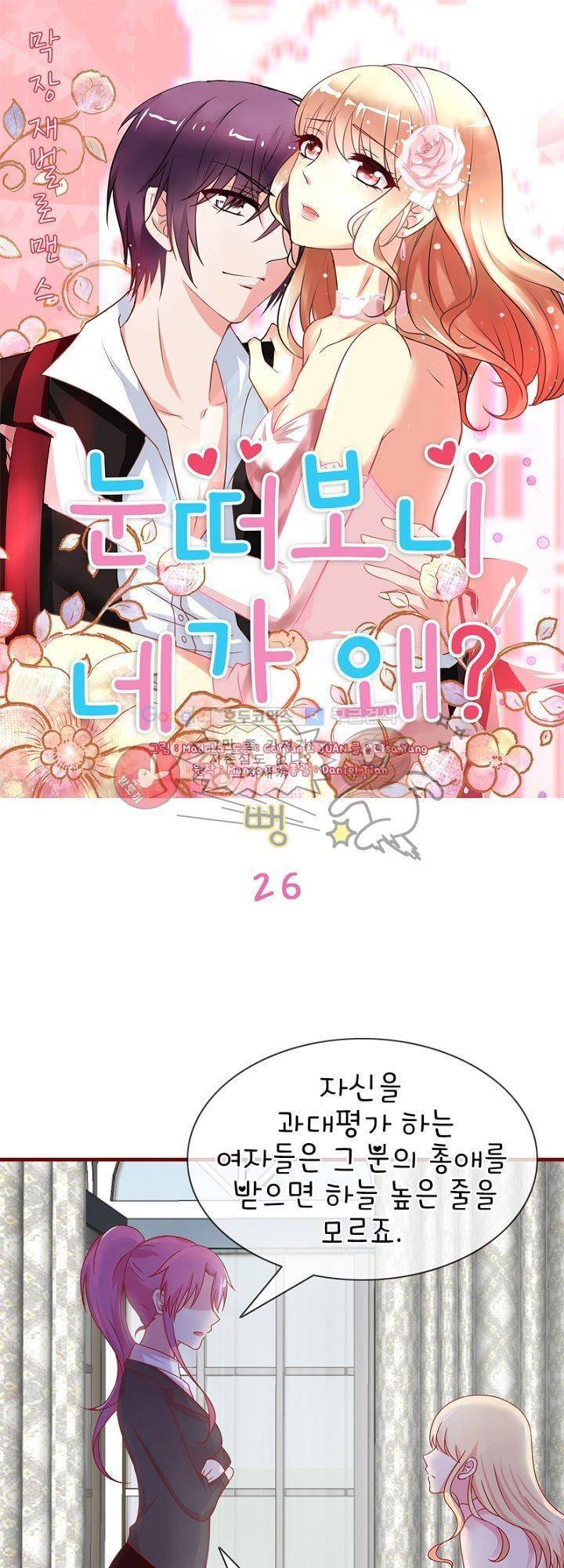 눈 떠보니 네가 왜? 26화 1