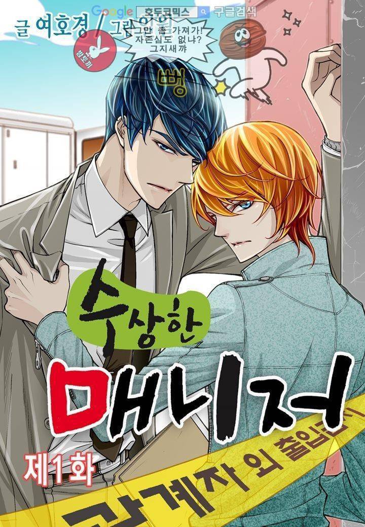 수상한 매니저 1화 1