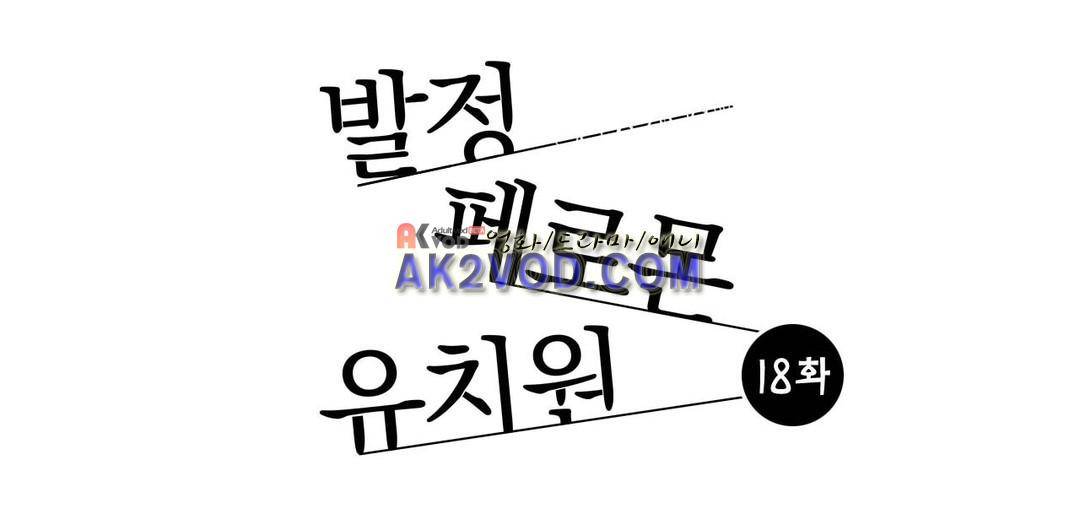 발정 페로몬 유치원 18화 1