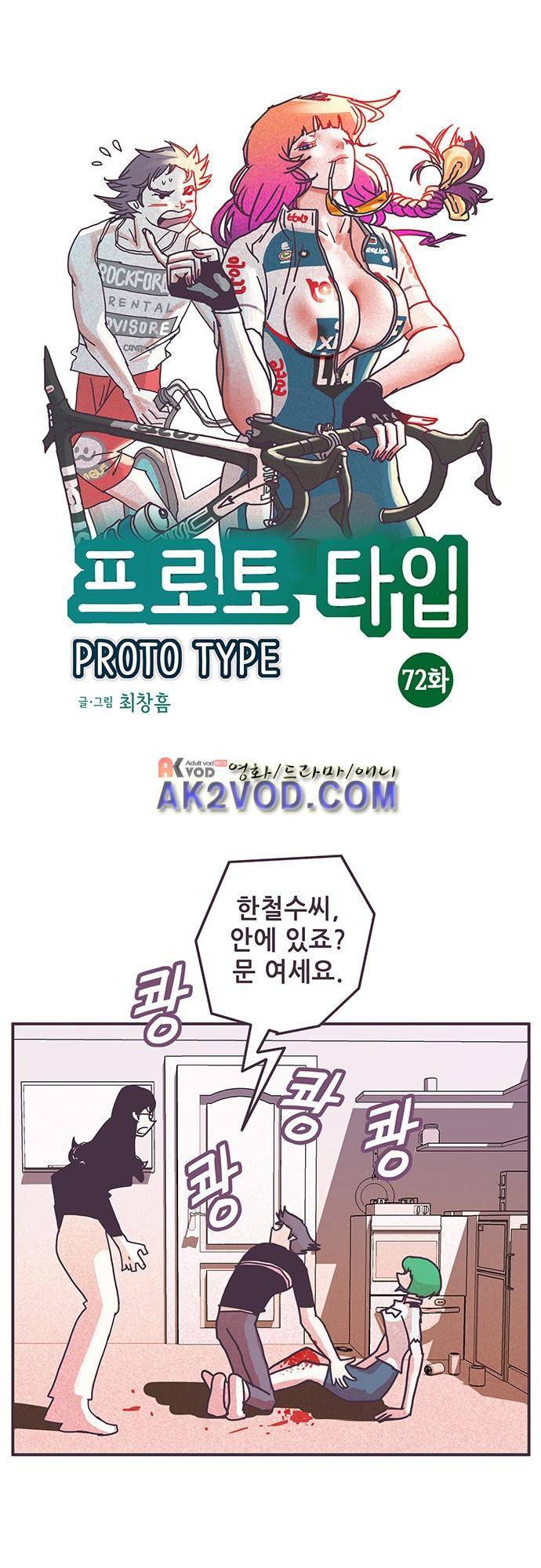프로토타입 72화 1