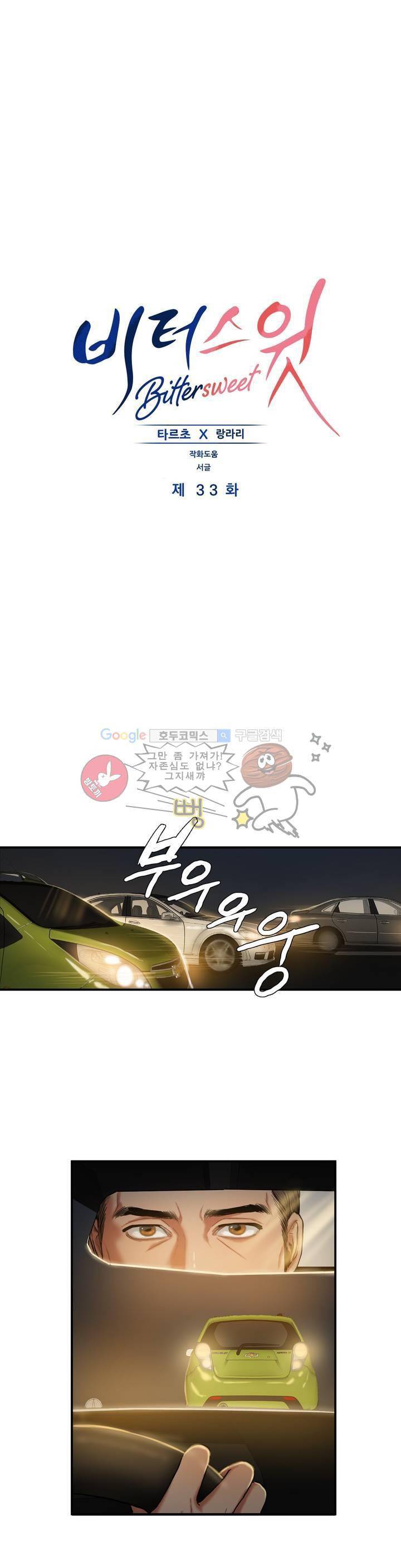 비터스윗 33화 1