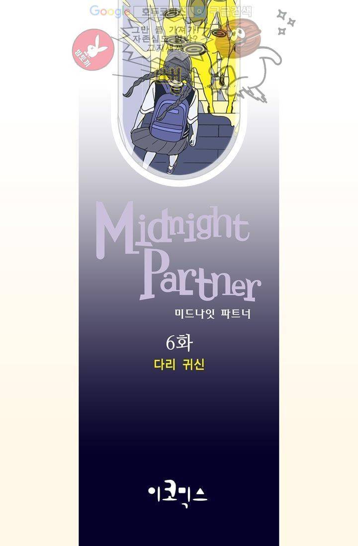 미드나잇 파트너 6화 2