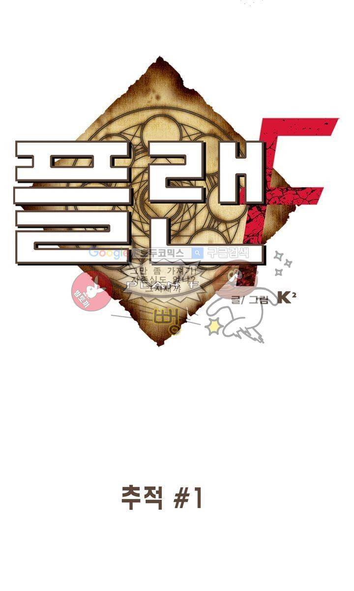 플랜F 41화 - 추적 (1) 1