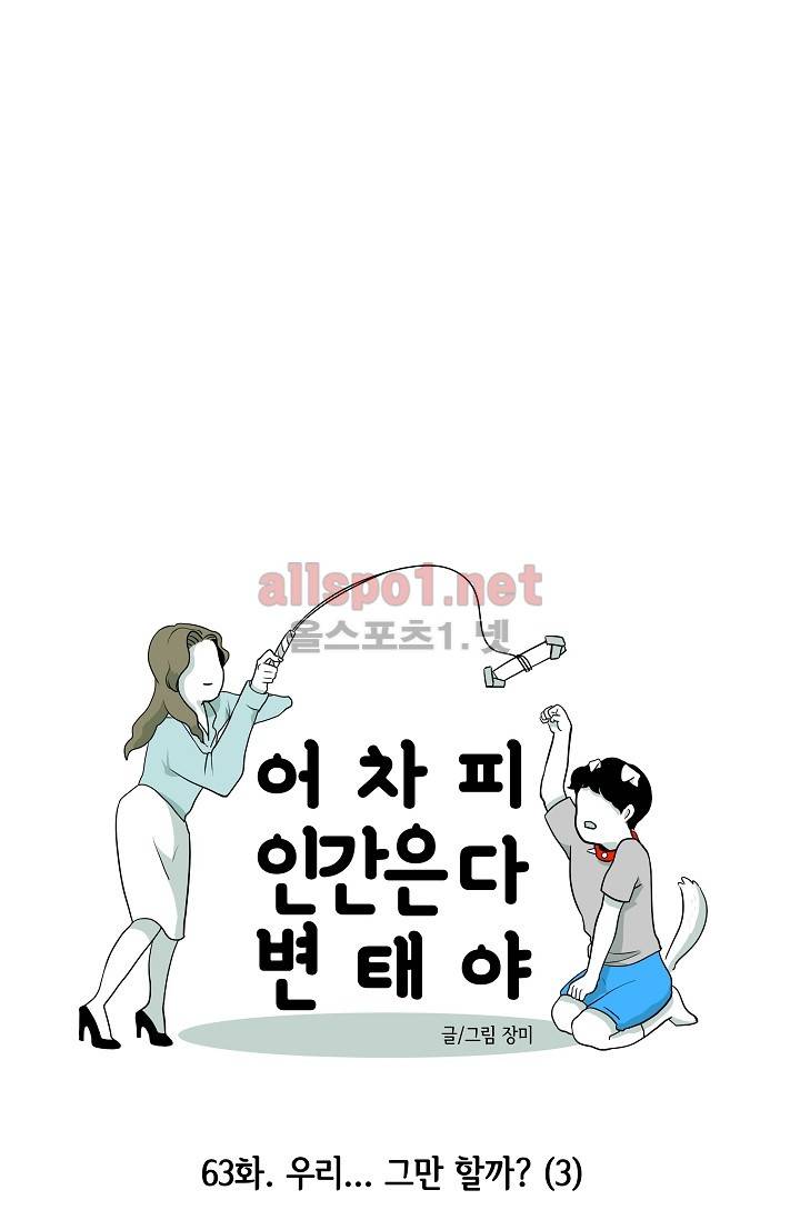 어차피 인간은 다 변태야 63화 10