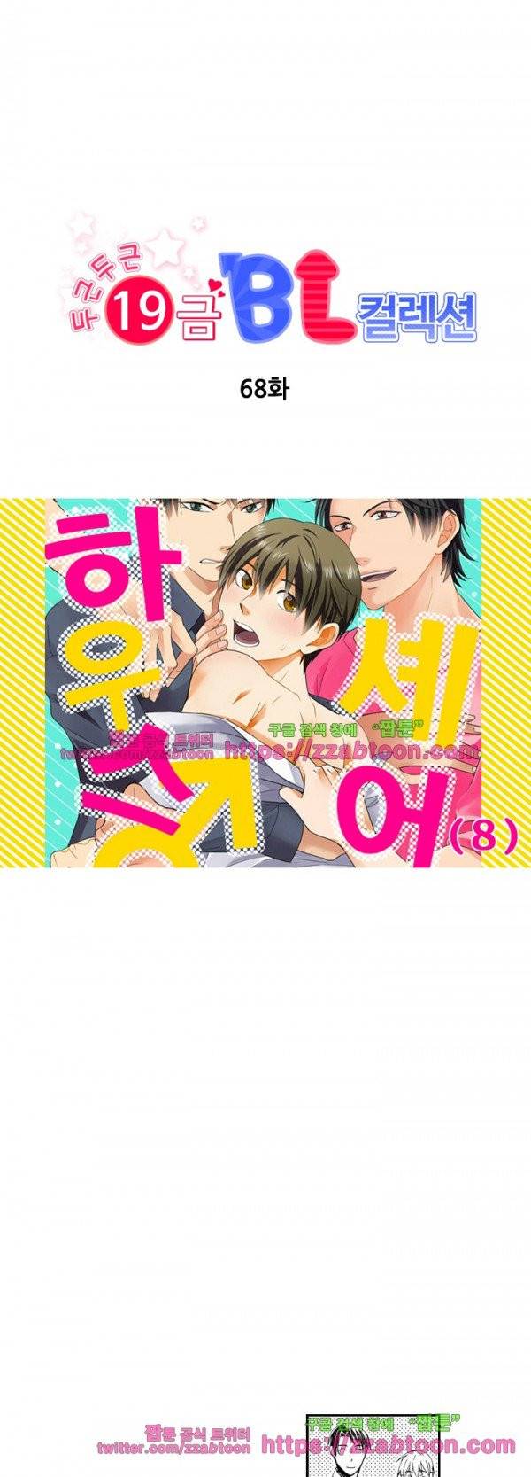 두근두근 19금 BL 컬렉션 68화 1