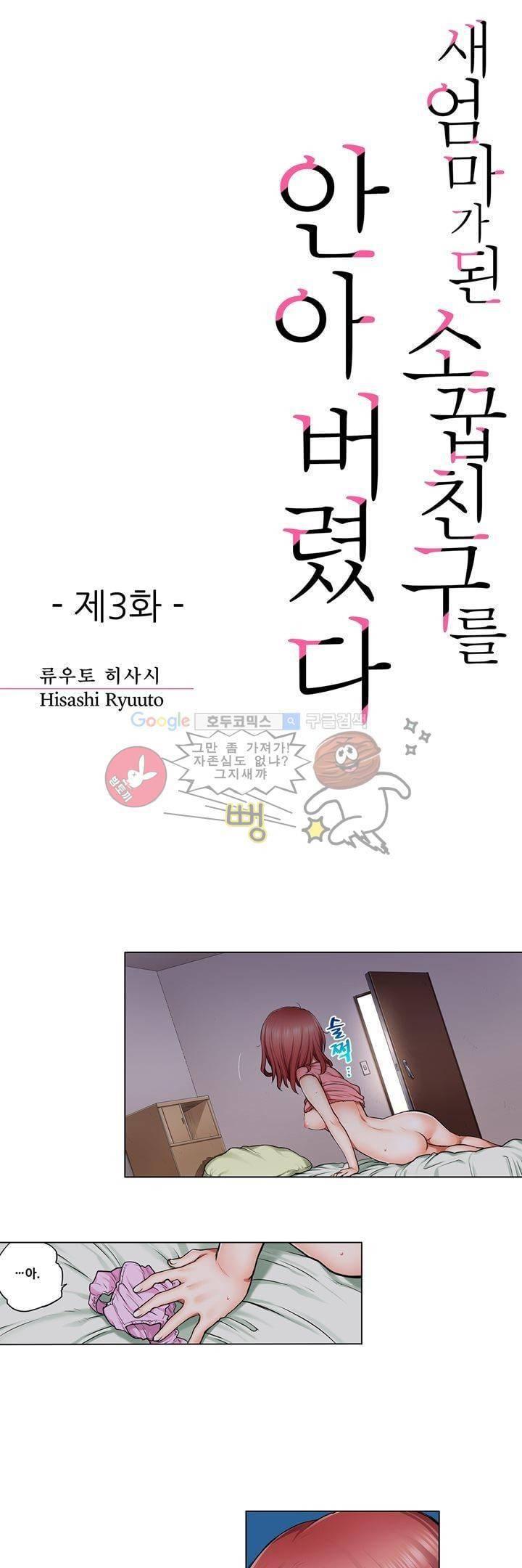 새엄마가 된 소꿉친구를 안아버렸다 3화 1