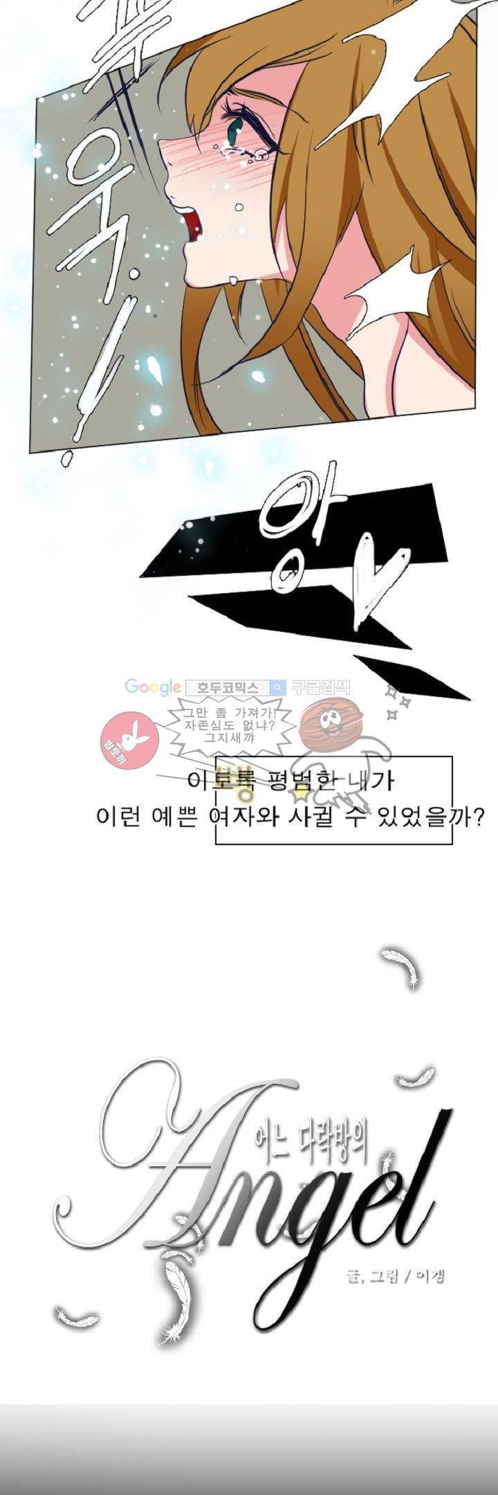 어느 다락방의 엔젤 1화 4