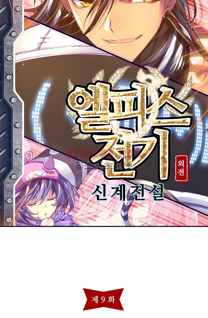 엘피스 전기 외전 : 신계전설 9화 4