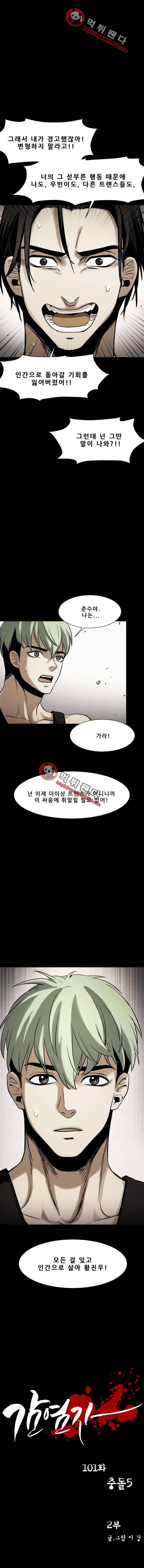 감염자 101화 2부 - 충돌5 2