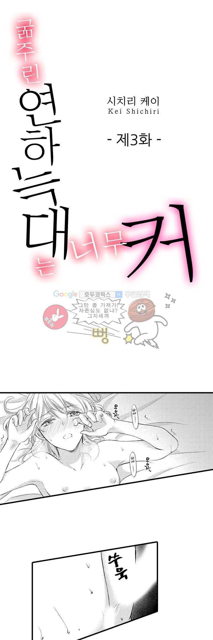 굶주린 연하 늑대는 너무 커 3화 1