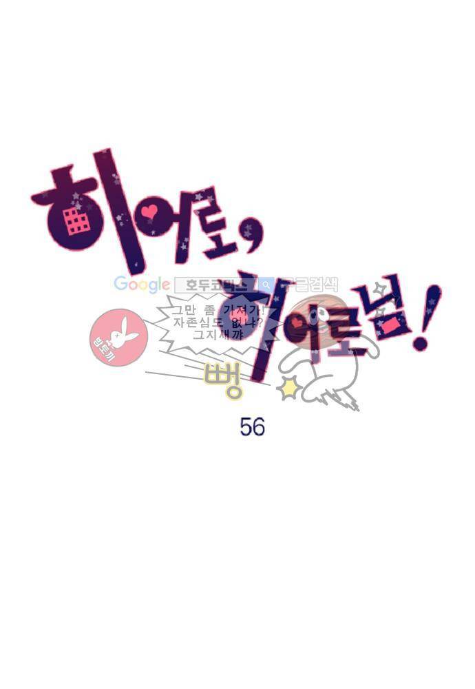히어로 히어로님! 56화 1