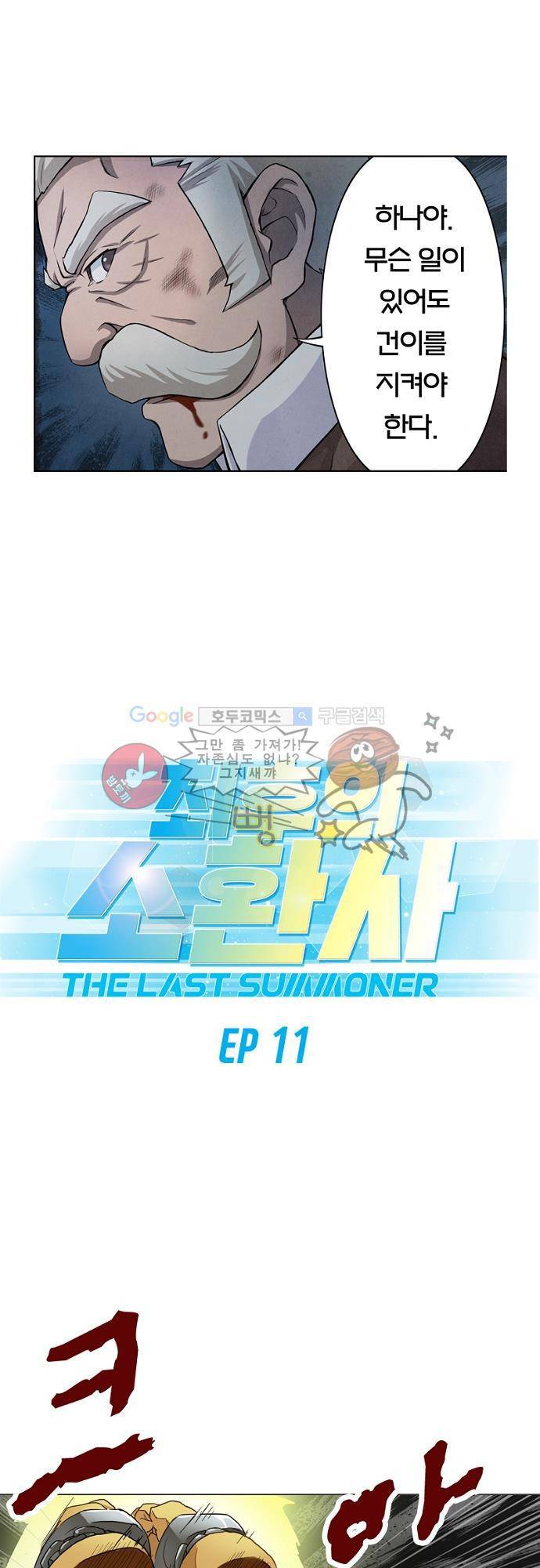 최후의 소환사 11화 1