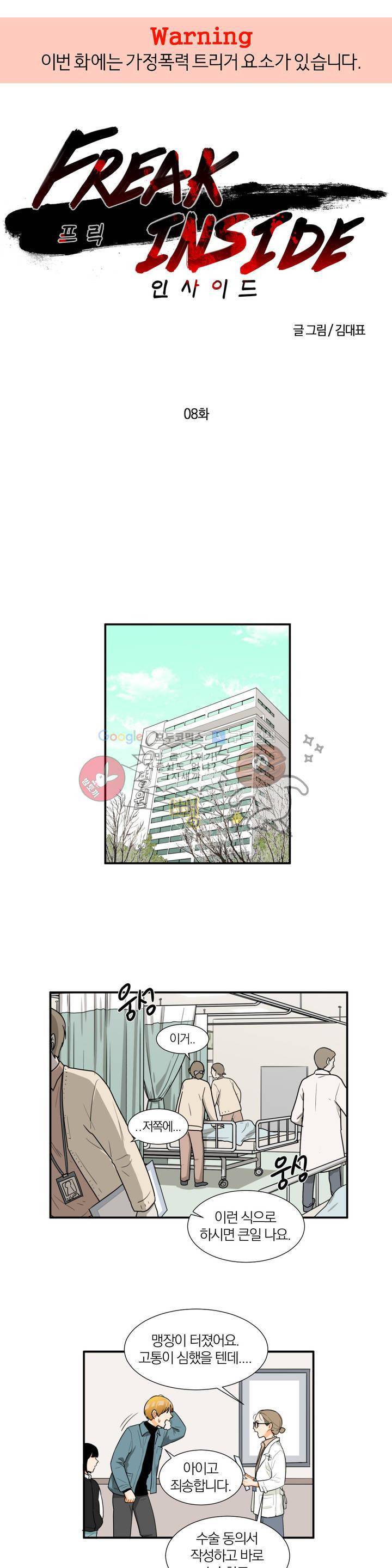 프릭 인사이드 8화 1