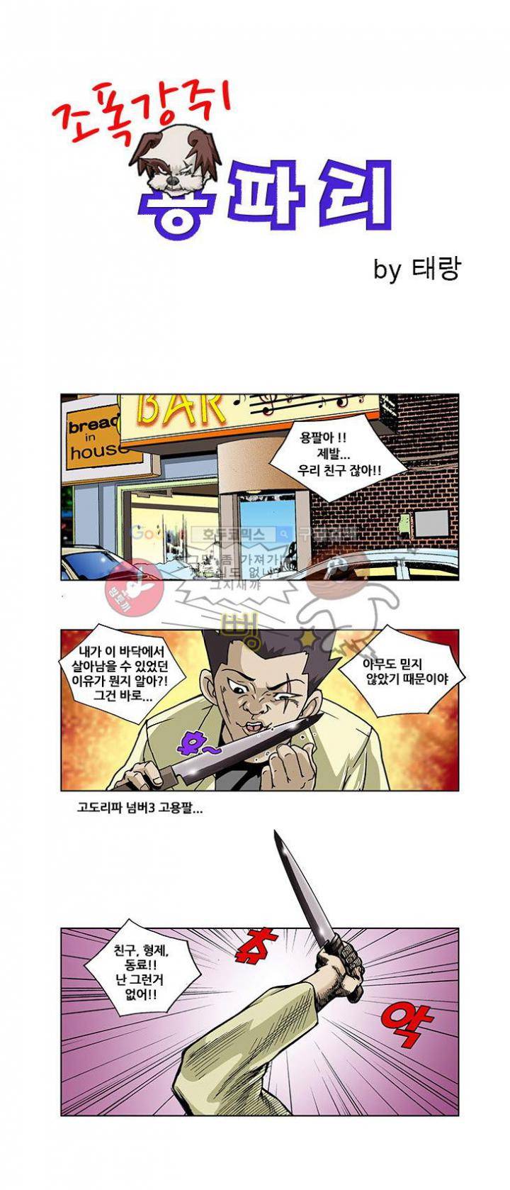 조폭강쥐 용파리 2화 - 과거 1