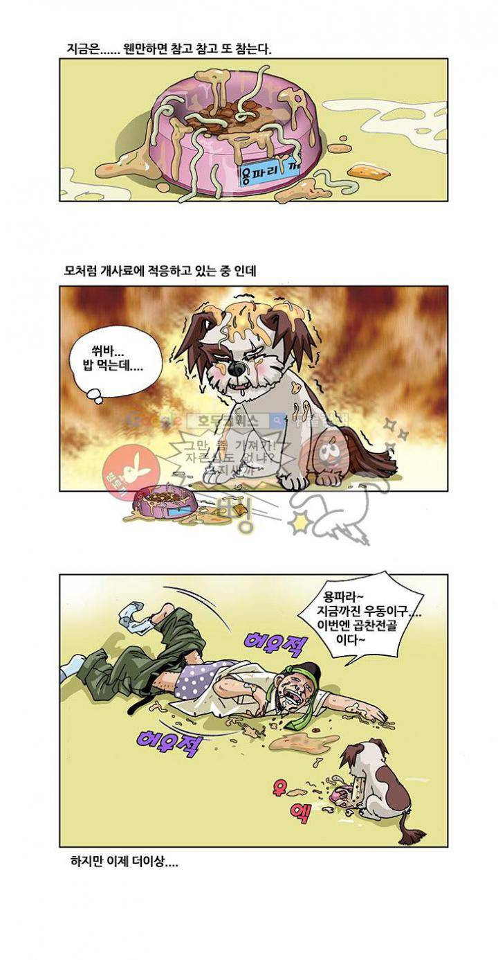 조폭강쥐 용파리 2화 - 과거 3