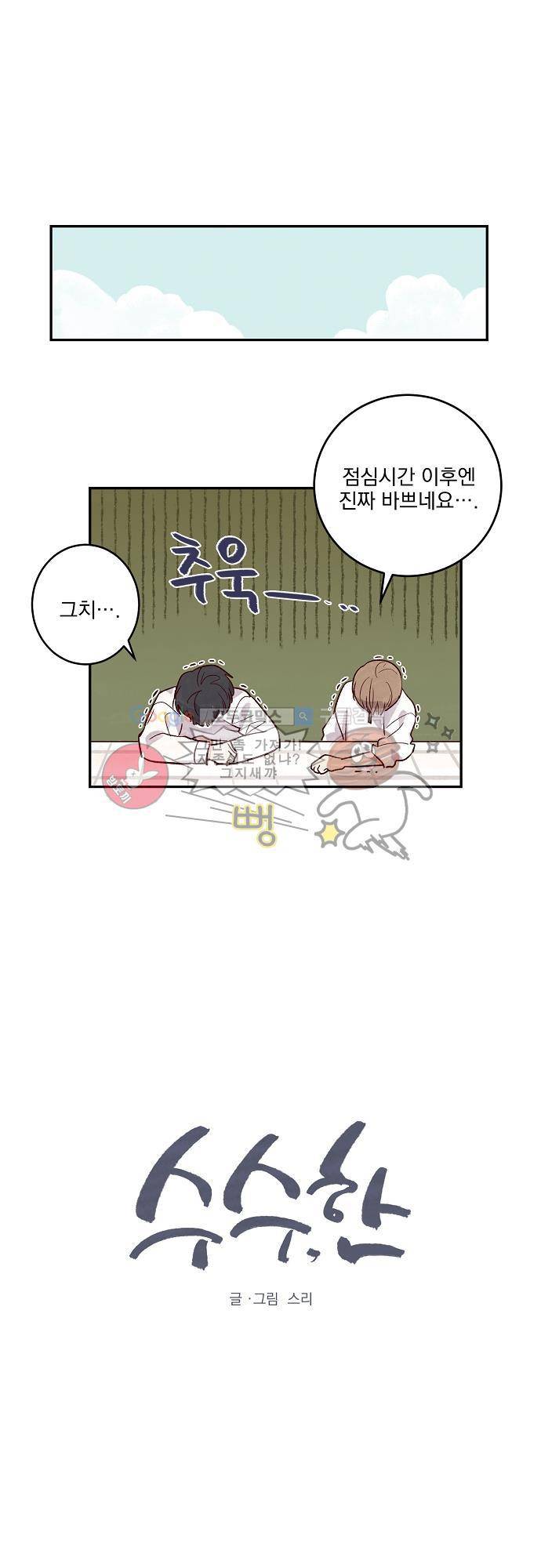 수수,한 44화 1