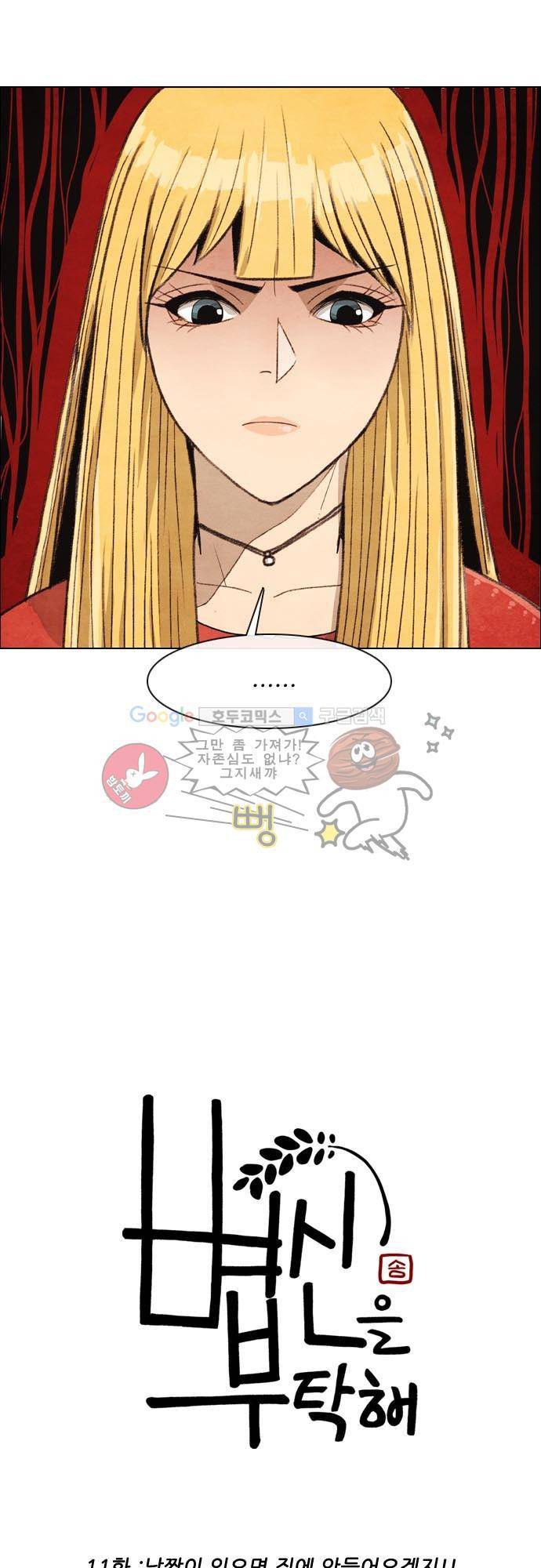 볍신을 부탁해 11화 - 낯짝이 있으면 집에 안 들어오겠지!! 2