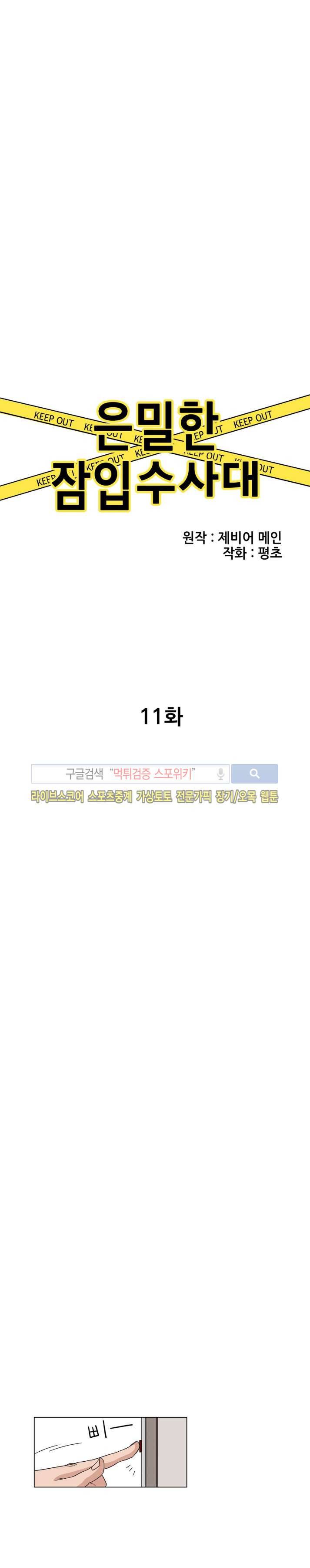 은밀한 잠입수사대 11화 4