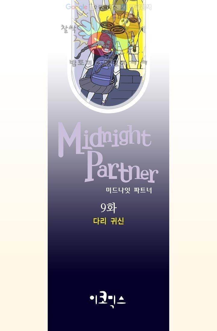 미드나잇 파트너 9화 2