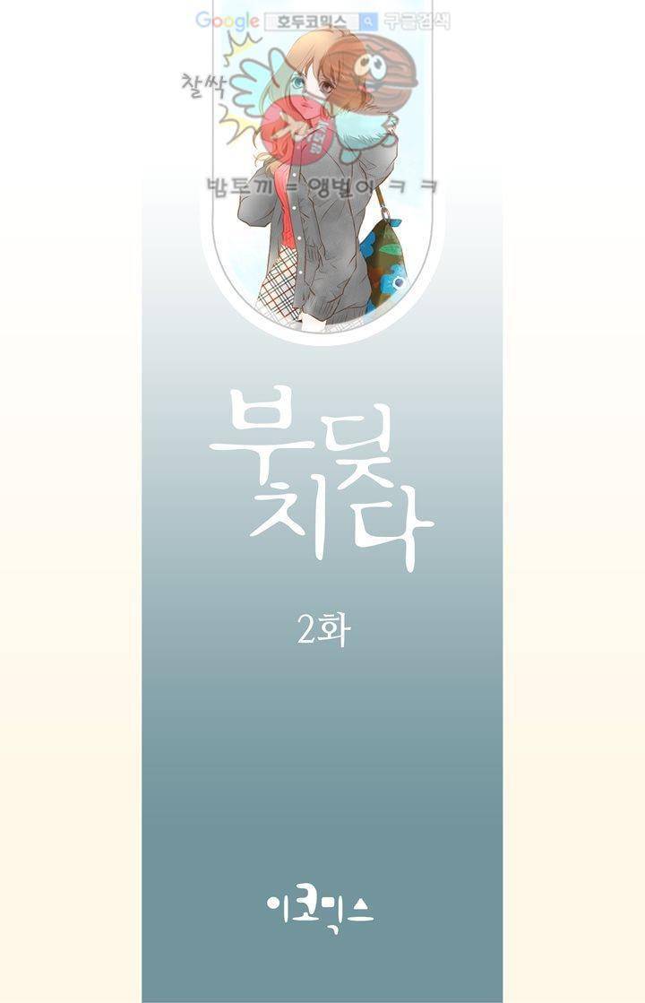 부딪치다 2화 2