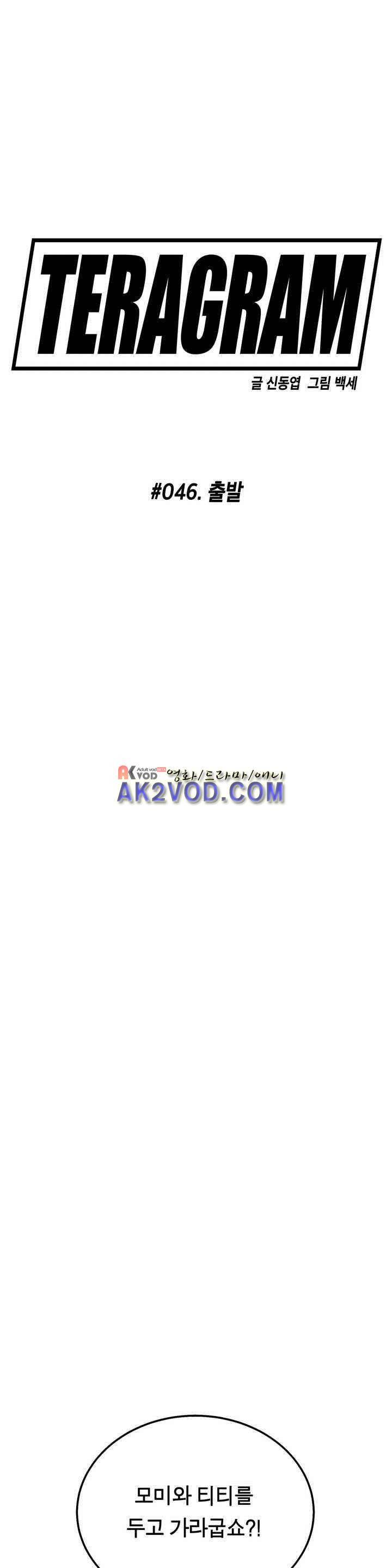 테라그램 46화 6