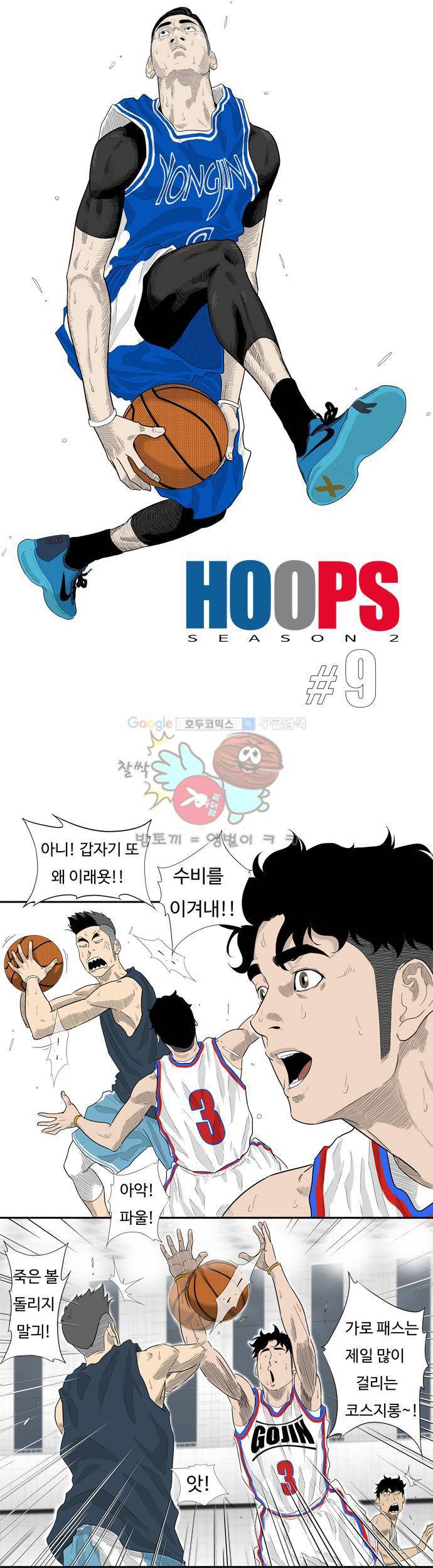 훕스(Hoops) 시즌2 9화 3