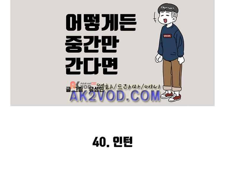 어떻게든 중간만 간다면 38. 2
