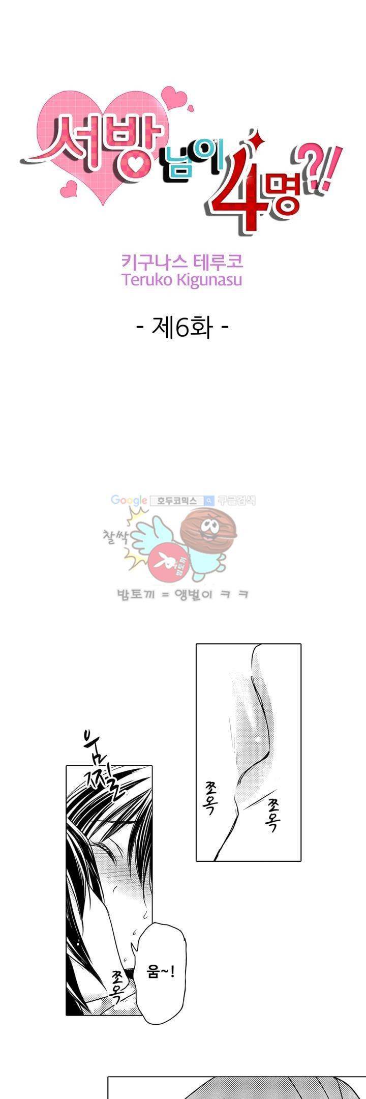 서방님이 4명?! 6화 1