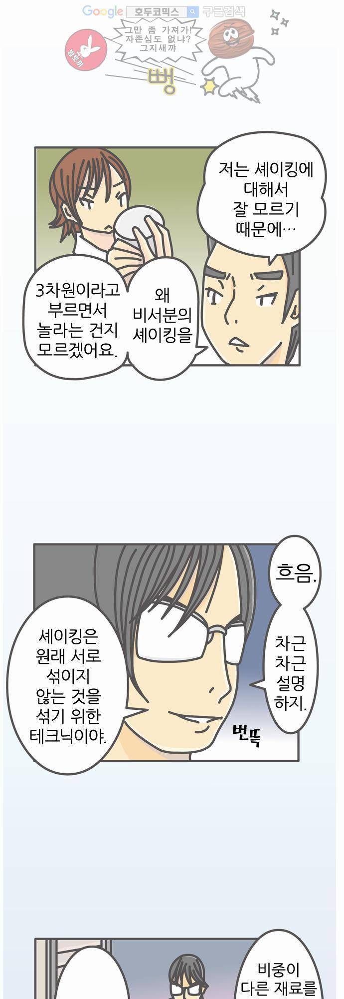 위기일발! 21화 - 셰이킹 2