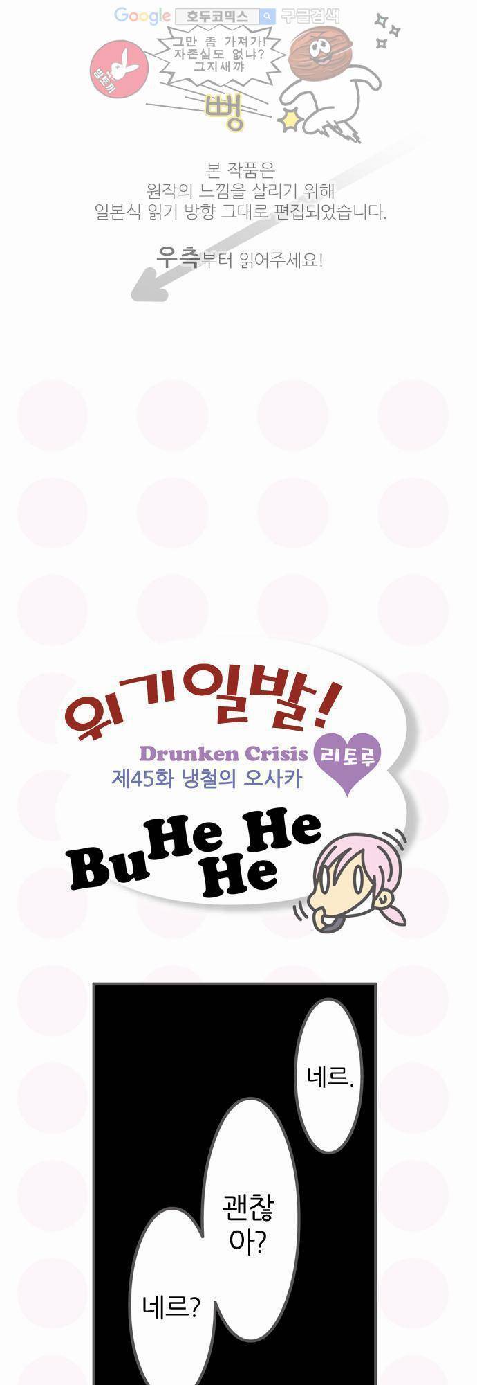 위기일발! 45화 - 냉철의 오사카 1