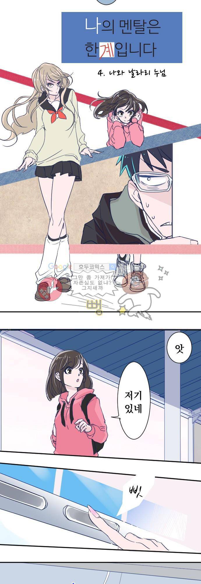 나의 멘탈은 한계입니다 4화 - 나와 날라리 누님 3