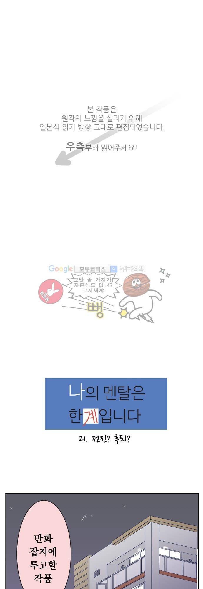 나의 멘탈은 한계입니다 21화 - 전진 후퇴 1