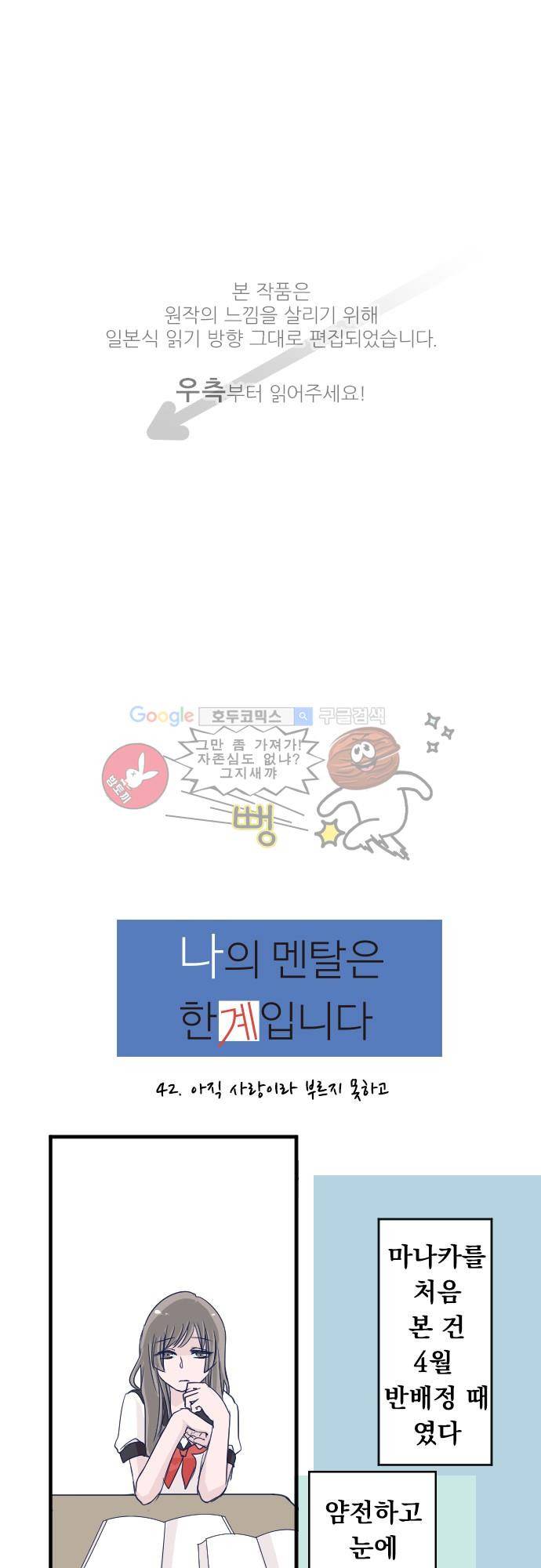 나의 멘탈은 한계입니다 42화 - 아직 사랑이라 부르지 못 하고 1