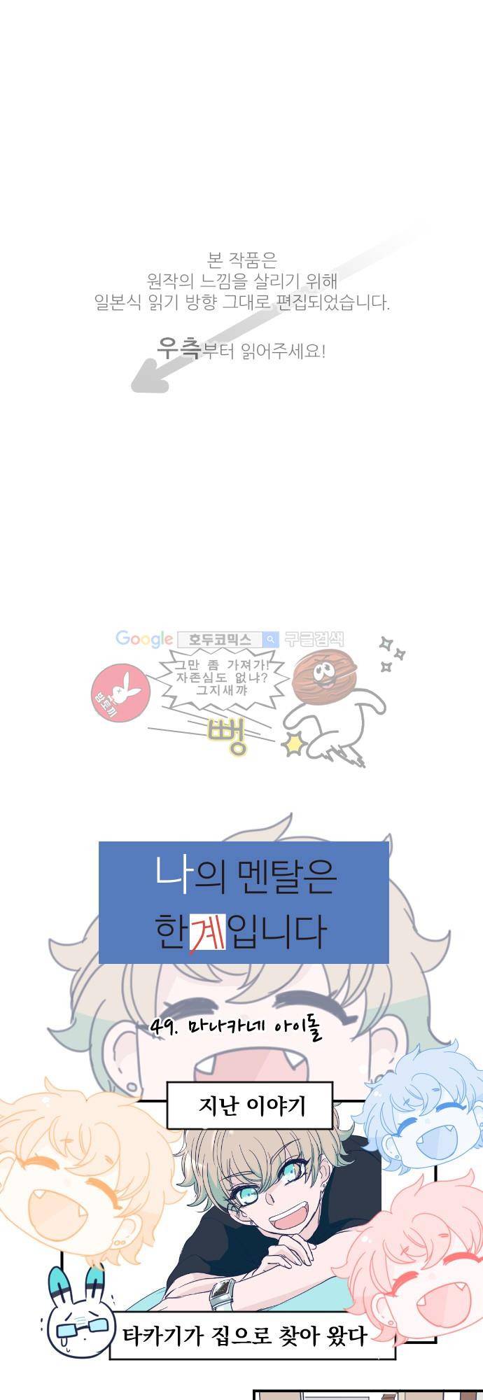 나의 멘탈은 한계입니다 49화 - 마나카네 아이돌 1