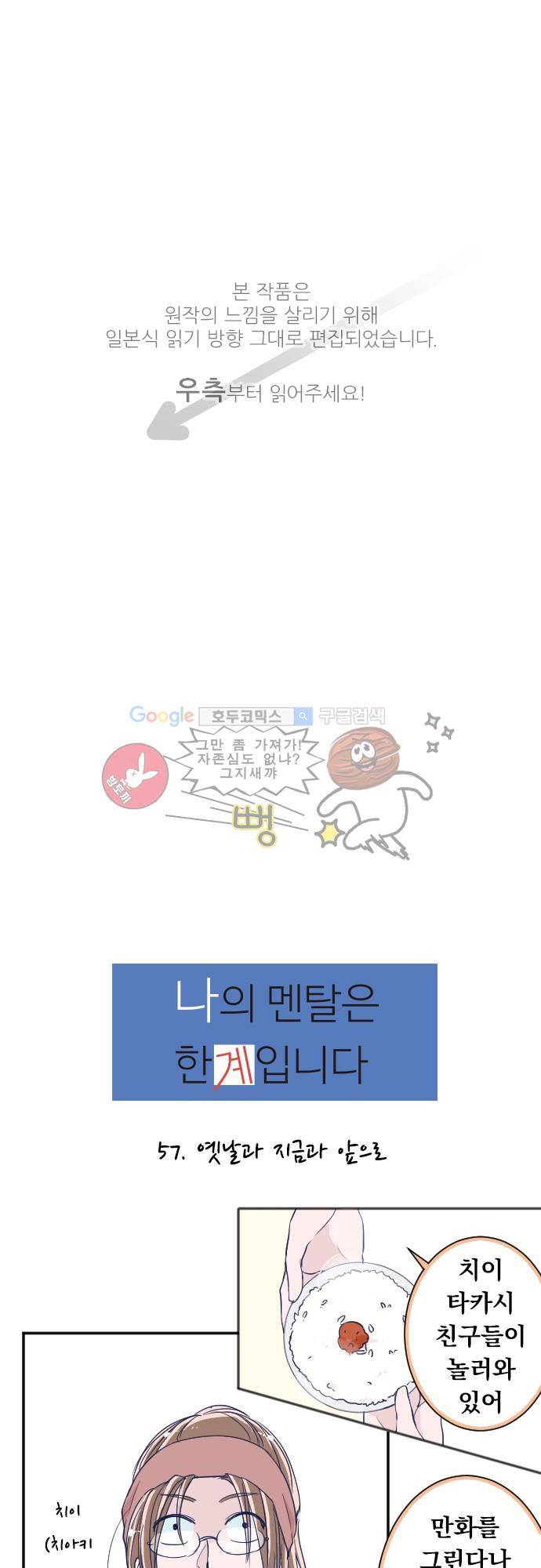 나의 멘탈은 한계입니다 57화 - 옛날과 지금과 앞으로 1