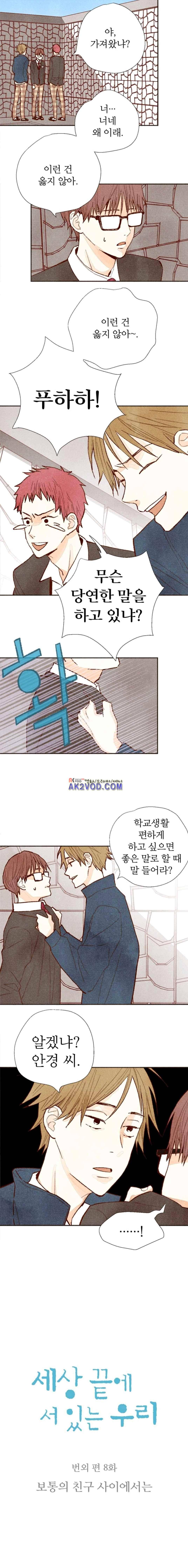 세상 끝에 서 있는 우리 44화 1