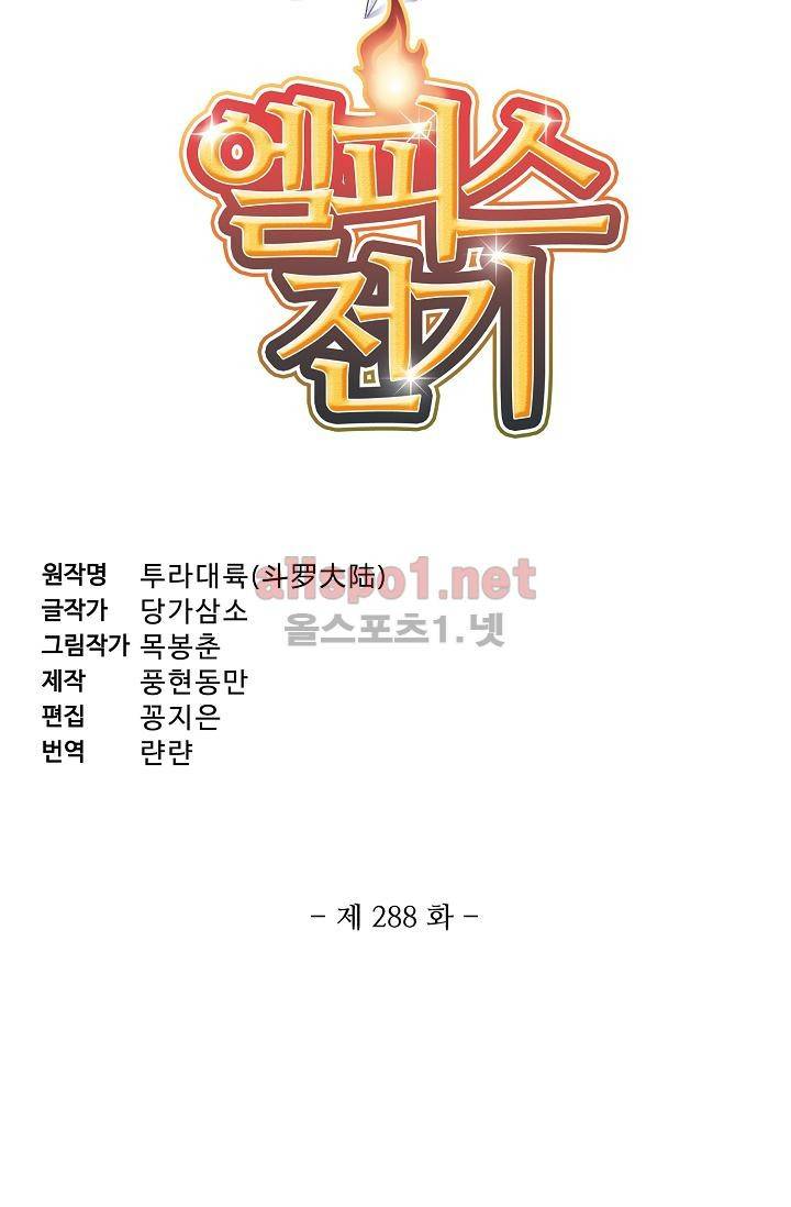 엘피스 전기: SOUL LAND 288화 6