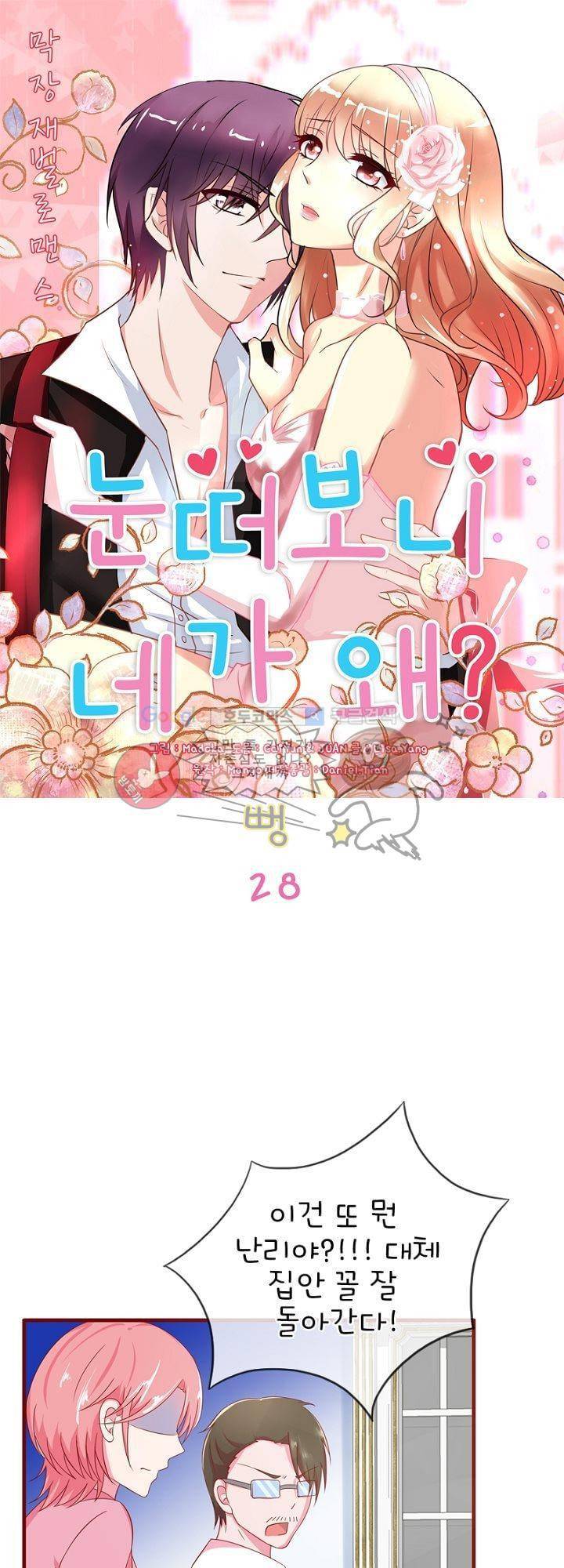 눈 떠보니 네가 왜? 28화 1