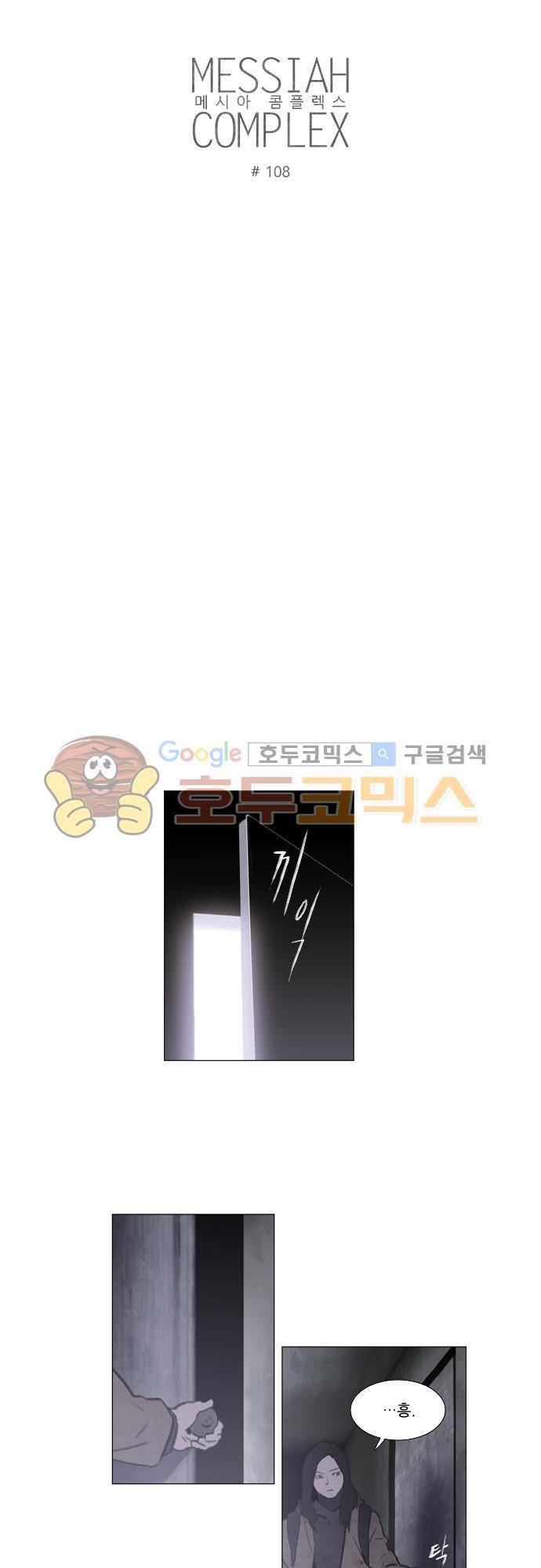 메시아 콤플렉스 108화 3