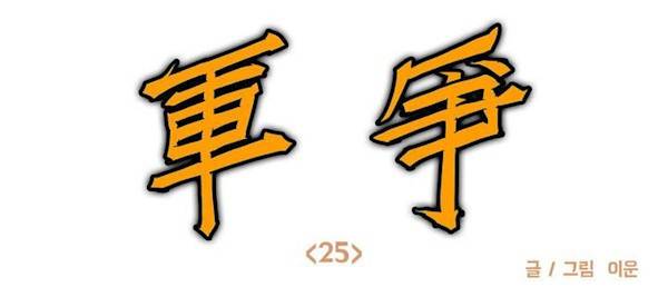 호박장군 124화 - 군쟁 (25) 1