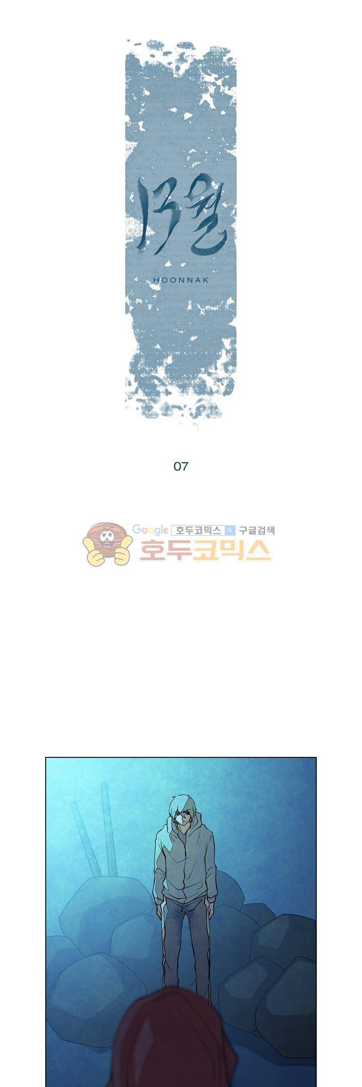 13월 7화 1